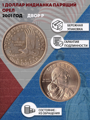 1 доллар 2001 Индианка Парящий орел двор P