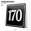 Адресная табличка с номером дома 170, на фасад и забор, черная, 25х25 см, Айдентика Технолоджи
