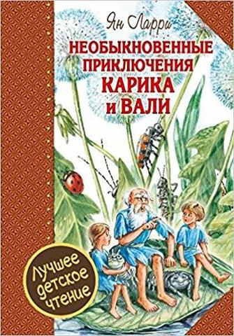 Необыкновенные Приключения Карика и Вали