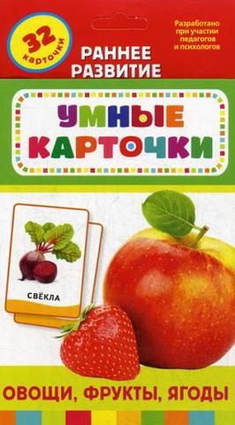 Овощи, фрукты, ягоды (Разв. карточки 0+)