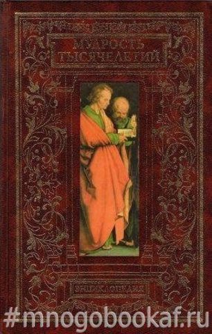 Мудрость тысячелетий