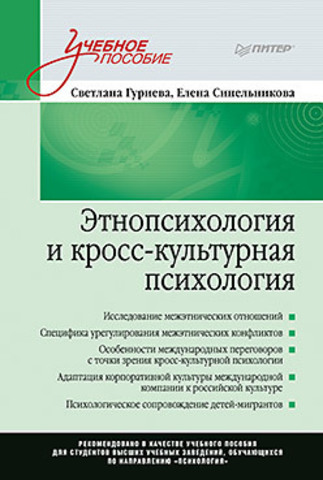 Этнопсихология и кросс-культурная психология. Учебное пособие