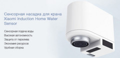 Водосберегающая насадка на кран сенсорная Xiaomi Smartda Induction Home Water Sensor HD-ZNJSQ-02