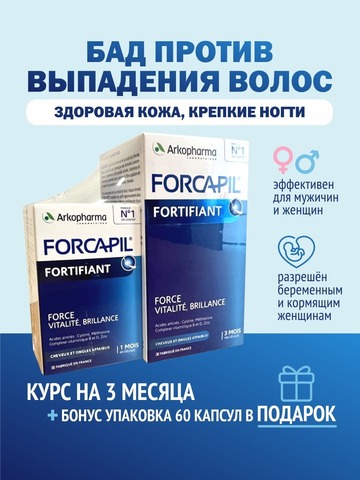 Forcapil FORTIFIANT ( курс 3 месяца + 1 в подарок )