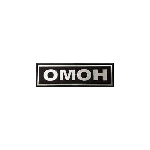 Нашивка на спину ОМОН серо-черная вышитая