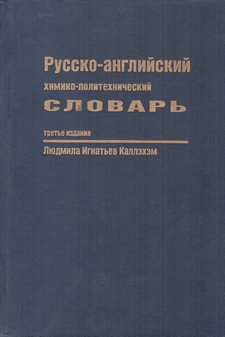 Русско-английский химико-политехнический словарь