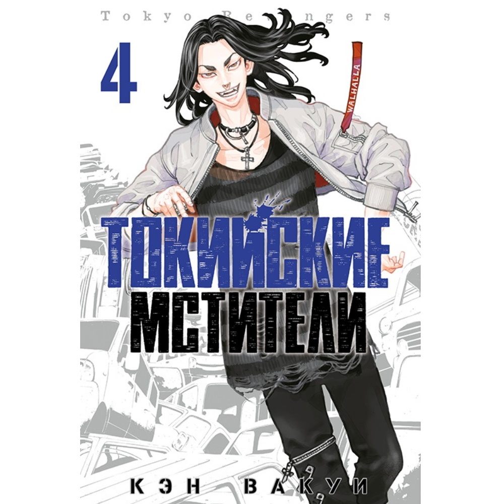 Манга Токийские мстители. Том 4 manga-720-46-23 – купить по цене 900 ₽ в  интернет-магазине ohmygeek.ru