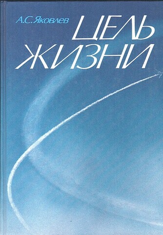 Цель жизни