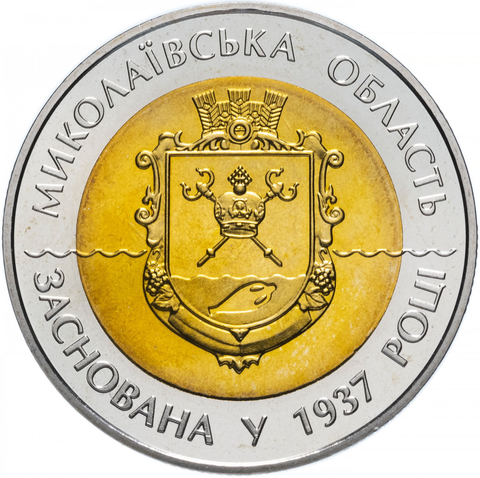 5 гривен 2012 год  "Николаевская область"