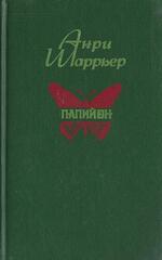 Папийон (Мотылек)