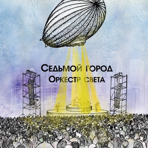 СЕДЬМОЙ ГОРОД – ОРКЕСТР СВЕТА (Digital) (2011)