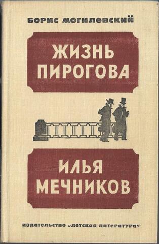Жизнь Пирогова. Илья Мечников