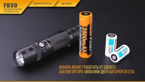 Фонарь светодиодный Fenix FD30, 900 лм, аккумулятор