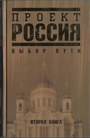 Проект Россия. Вторая книга. Выбор пути