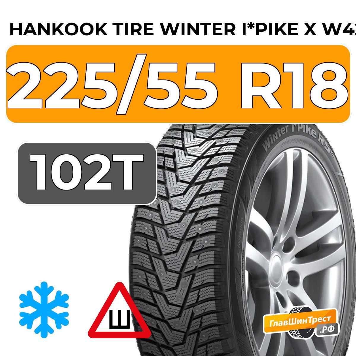 Шины Hankook Tire Winter i*Pike X W429A 225/55 R18 102T XL шип. Артикул ...