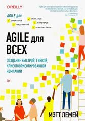 Agile для всех