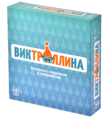 Настольная игра Виктроллина