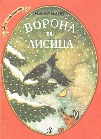 Ворона и Лисица