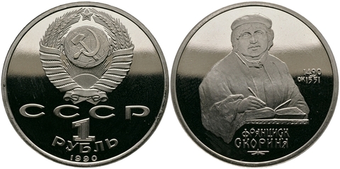 (Proof) 1 рубль Франциск Скорина 1990 г.
