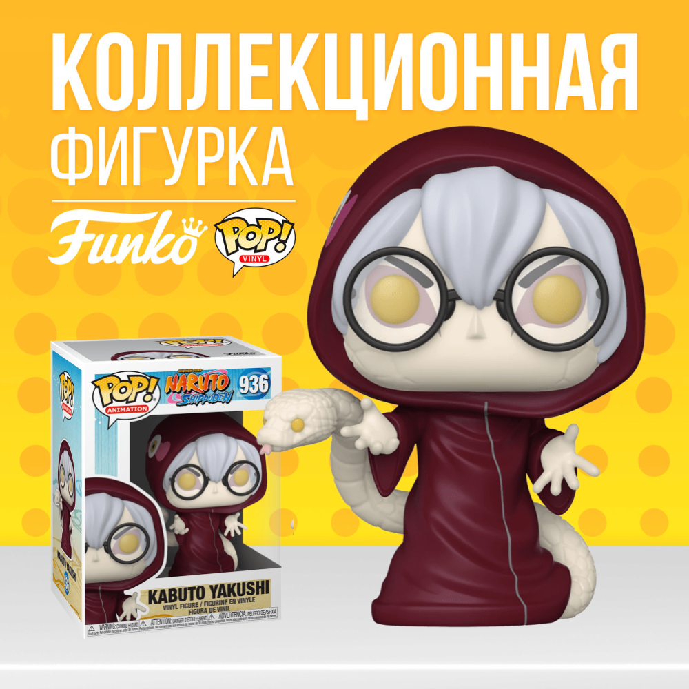 Фигурка Funko POP! Naruto Kabuto Yakushi ( Повржденная коробка!!!) / Фанко  Поп Кабуто из аниме Наруто - купить по выгодной цене | Funko POP Shop