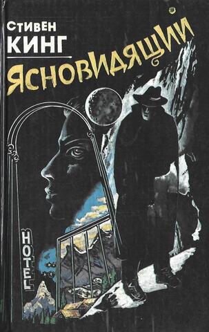 Ясновидящий