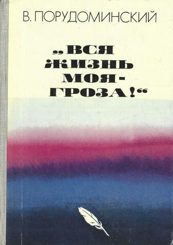 Вся жизнь моя - гроза!