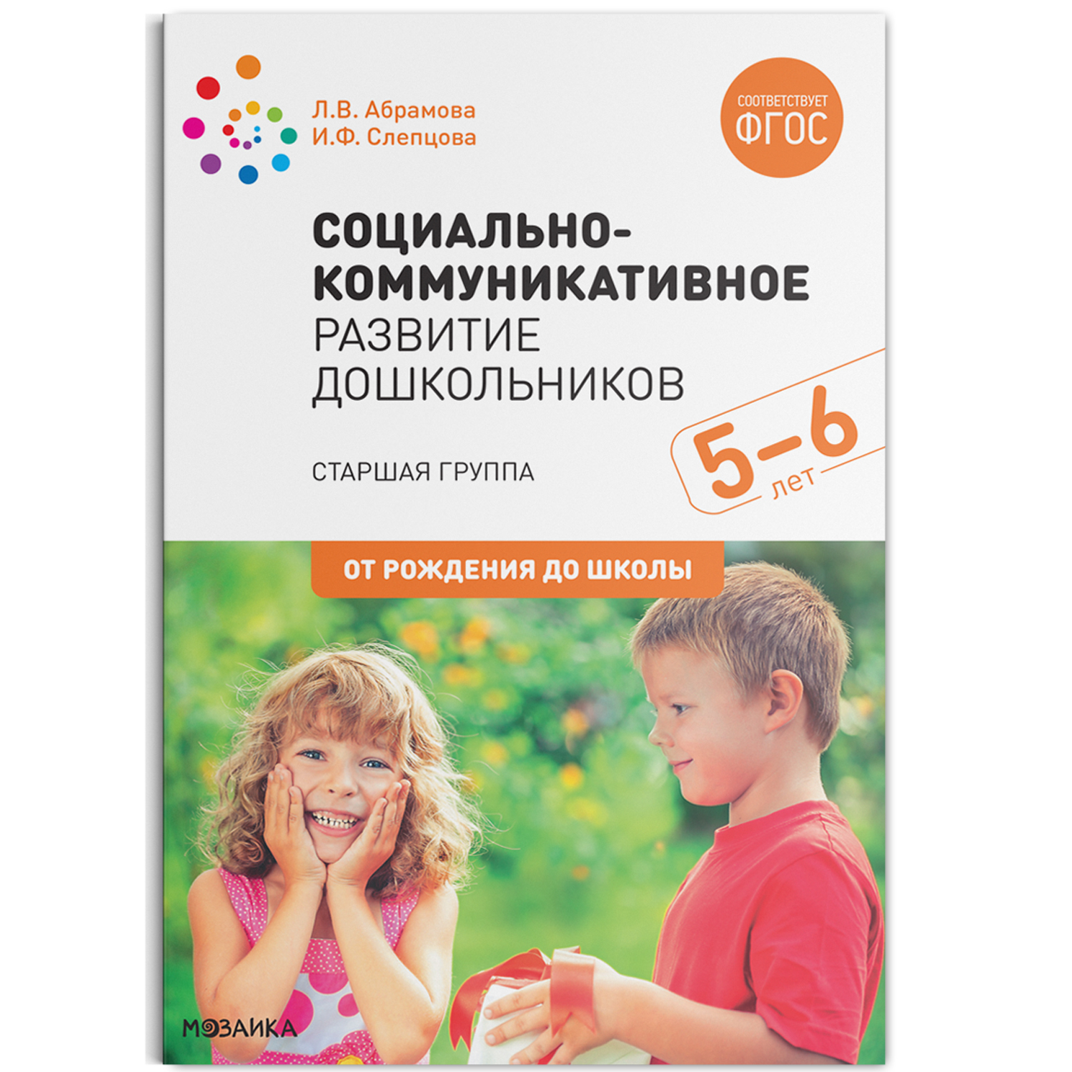 Социально-коммуникативное развитие дошкольников 5-6 лет Конспекты занятий в  старшей группе детского сада (Абрамова Л.В., Слепцова И.Ф.)