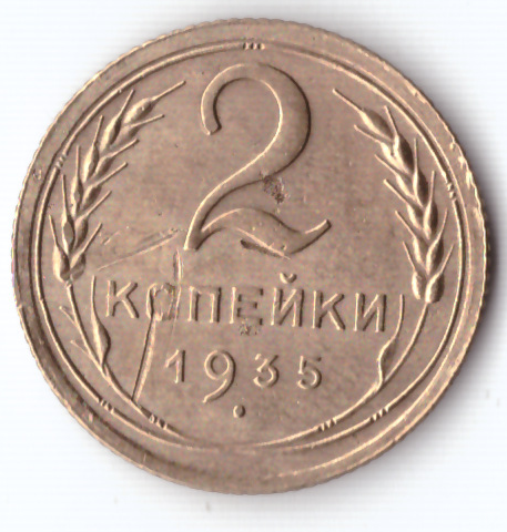 2 копейки 1935 VF старый тип