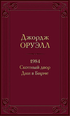 1984. Скотный двор. Дни в Бирме