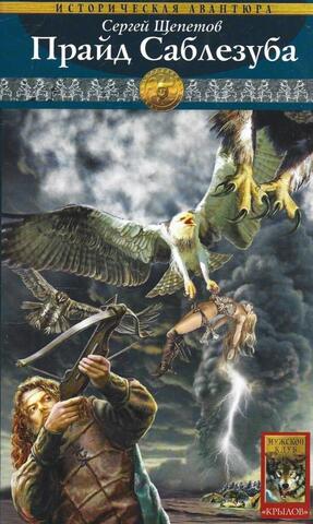 Каменный век. Книга 3. Прайд Саблезуба