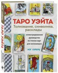 Таро Уэйта