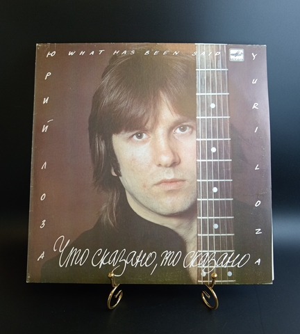 Юрий Лоза - Что сказано, то сказано, виниловая пластинка 12 дюймов LP Мелодия СССР 1990 год