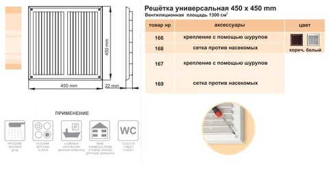 Решетка накладная 450х450 мм (450 МХР)