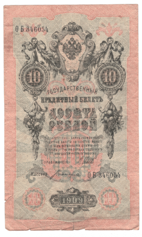 10 рублей 1909 года ОБ 346054 (управляющий Шипов/кассир Богатырев) VG-F