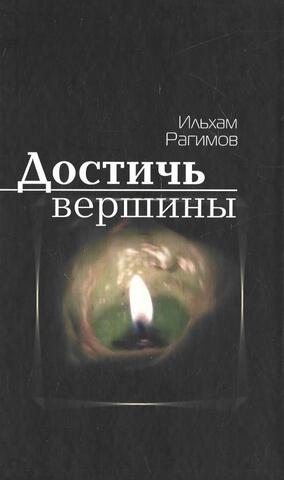 Достичь вершины+Автограф