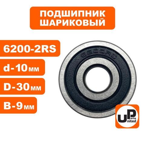 Подшипник шариковый UNITED PARTS 6200-2RS (90-0415)