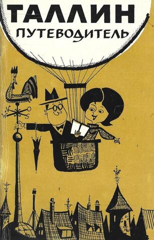 Таллин путеводитель