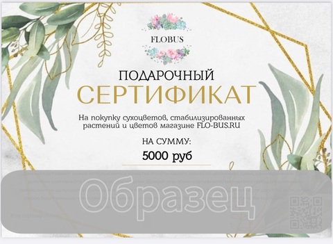 Подарочный сертификат FLOBUS 5000 руб
