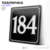 Адресная табличка с номером дома 184, на фасад и забор, черная, 25х25 см, Айдентика Технолоджи