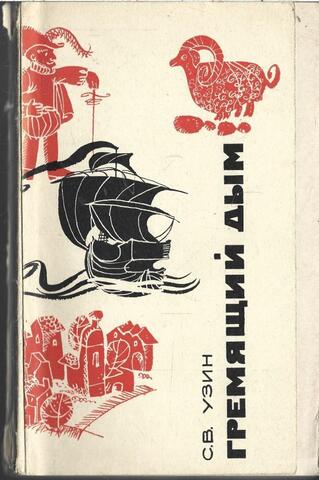 Гремящий дым