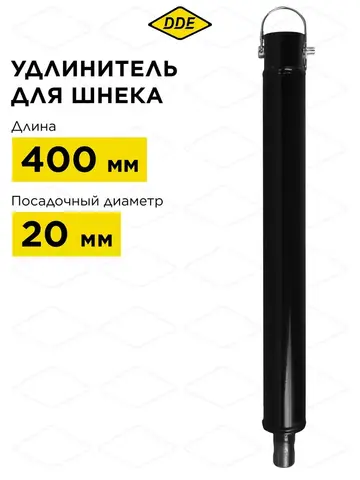 Удлинитель для шнека DDE (L = 400 мм, посадка на вал 20 мм)