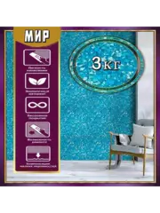 ЖИДКИЕ ОБОИ LW 10-3000, 3 кг, Бирюзовый