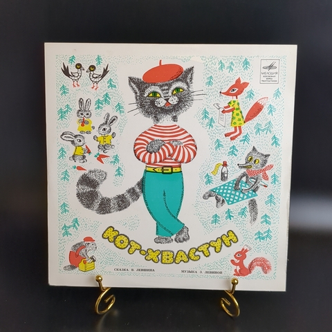 Кот-хвастун. Сказка В. Левшина - Виниловая пластинка 10 дюймов. Мелодия СССР