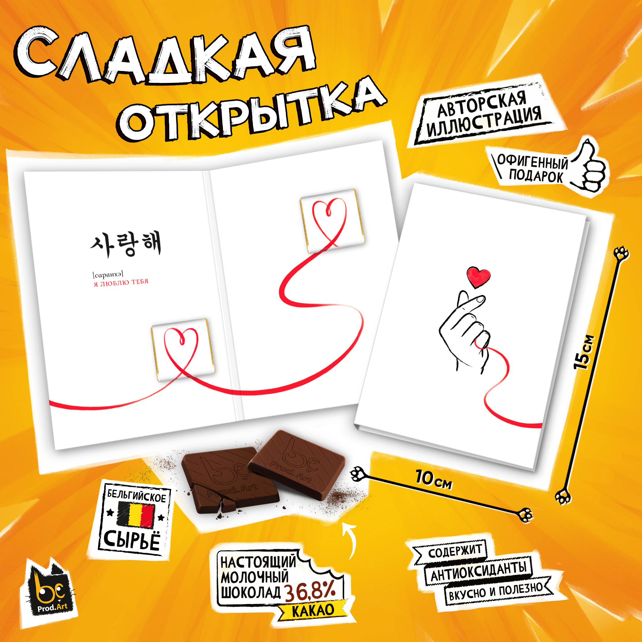 
Сладкая открытка, САРАНХЭ, молочный шоколад, 10 г., TM Prod.Art"