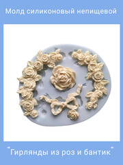 0344 Молд силиконовый непищевой 