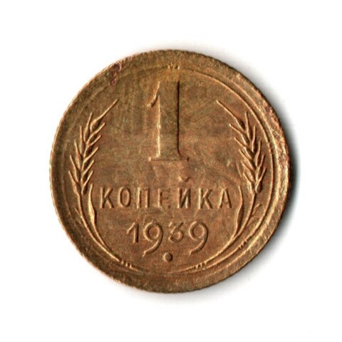 1 копейка 1939 год