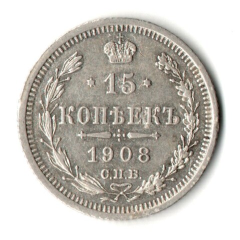 15 копеек 1908 год - СПБ - ЭБ