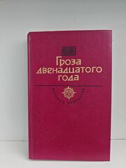 Гроза двенадцатого года