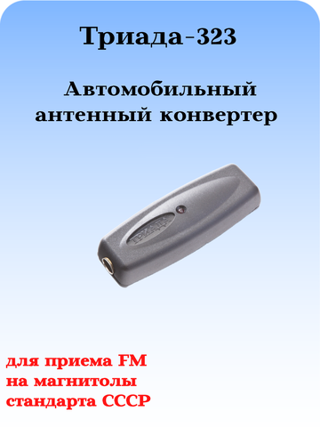 АВТОМОБИЛЬНЫЙ АНТЕННЫЙ КОНВЕРТЕР ТРИАДА-323