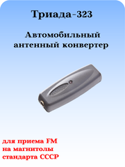 АВТОМОБИЛЬНЫЙ АНТЕННЫЙ КОНВЕРТЕР ТРИАДА-323